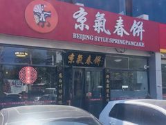门面-京氣春饼(机场店)