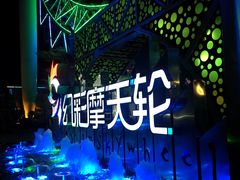 -幻彩摩天轮