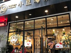 门面-小豆海棠(人民南路店)