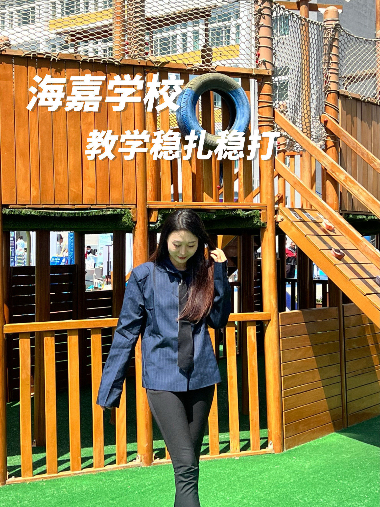 海嘉国际学校 这星期看了教育论坛 
整场下来真的让我学到了