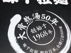 -味千拉面(煌华新纪元购物广场店)