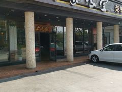 门面-荣华基·现炒快餐(肇嘉浜路店)