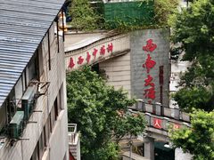-老来福·非遗酸汤兔(凯旋路店)