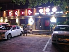 -蜀韵川香水煮鱼(泰山路店)