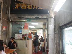 -沪西老弄堂面馆(定西路店)