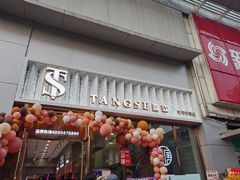 门面-糖涩(新佳丽店)