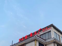 -天怡·鱼工厂(临江店)