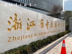 -浙江省立同德医院(翠苑院区)