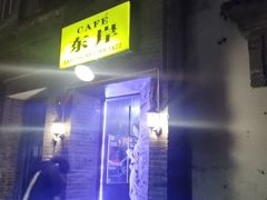 -东岸Cafe 爵士俱乐部