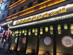 门面-千亿来乌拉火锅(德胜店)