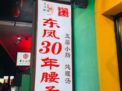 -东凤老字号腰子店