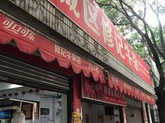 门面-修记牛杂店(同华东一路店)