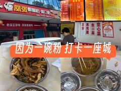 -凤张螺蛳粉·爽口粉(跃进路总店)