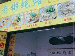 -老彬专工蚝烙糕粿