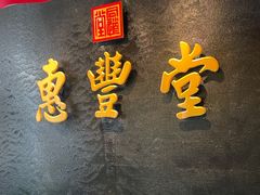 -惠丰堂饭庄·烤鸭·京味菜(万泉庄 苏州桥店)