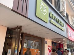 -越南牛肉河粉餐厅(书院巷店)