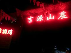 -兄弟烧鸡(天河店)