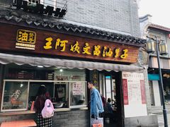 门面-王阿姨文昌油赞子(府桥街店)