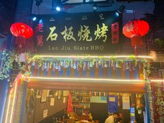 门面-老姐石板烧烤+铜炭火锅(总店)