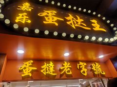 门面-嘉乐蛋挞王(文明分店)