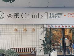 门面-春莱·老挝咖啡·泰式奶茶(钟楼店)