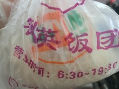 -秋英饭团(大庙新村店)