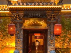 -那家小馆•北京菜•烤鸭(中关村店)