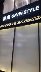 -崇尚GAVIN STYLE臻选
