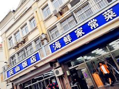 -北戴河庆山饭店·海鲜砂锅粥(北戴河黑石路店)