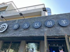门面-很久以前羊肉串(清河店)