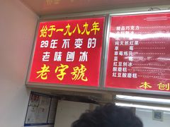 -王中王刨冰