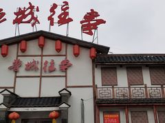 门面-鲁城往事(游客中心店)