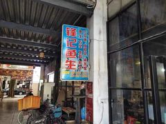 门面-官塘锋记鱼生·生腌·砂锅粥(牌坊街店)