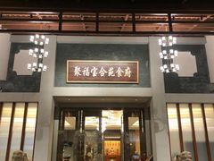 -聚福宝合苑食府(南头镇店)