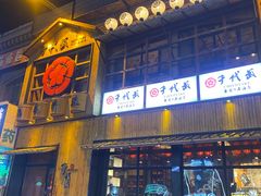 -千代武日本料理(哈西店)