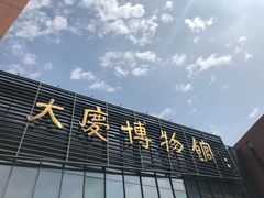 -大庆市博物馆
