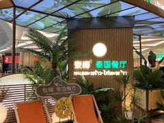 -泰椰里·泰国餐厅(智慧城广百广场店)