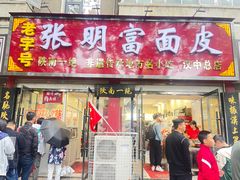 -张明富面皮店(东大街店)