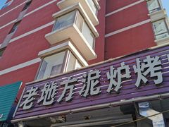 -老地方泥炉烤肉(总店)