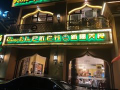 门面-巴依老爷·新疆美食(上城区天城路店)