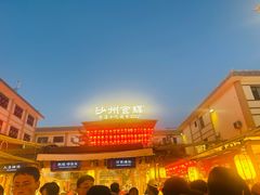-沙州食驿·非遗小吃夜市