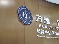 -方津口腔(旺墩路店)