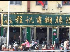 -程记甫胡辣汤(总店)