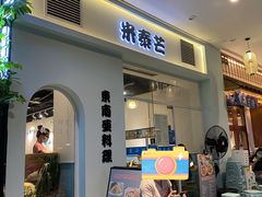 -米泰芒·东南亚料理(体育西店)