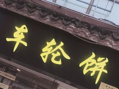 门面-味正点车轮饼可丽饼(南禅寺店)