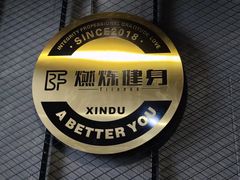 -Burn Fit燃炼健身工作室(新都旗舰店)