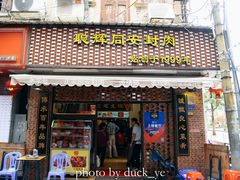 门面-聪辉同安老美食饭店(大元路店)