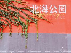 -北海公园