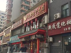 门面-宝正臻天津包子总店(金阳光居易店)