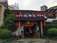 门面-大牌大·传统杭帮菜(湖滨店)